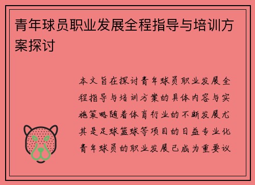 青年球员职业发展全程指导与培训方案探讨 青年球员职业发展全程指导与培训方案探讨