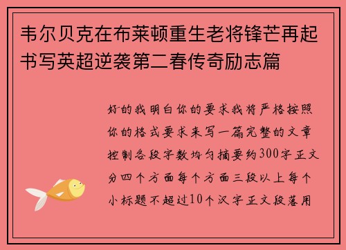 韦尔贝克在布莱顿重生老将锋芒再起书写英超逆袭第二春传奇励志篇 韦尔贝克在布莱顿重生老将锋芒再起书写英超逆袭第二春传奇励志篇