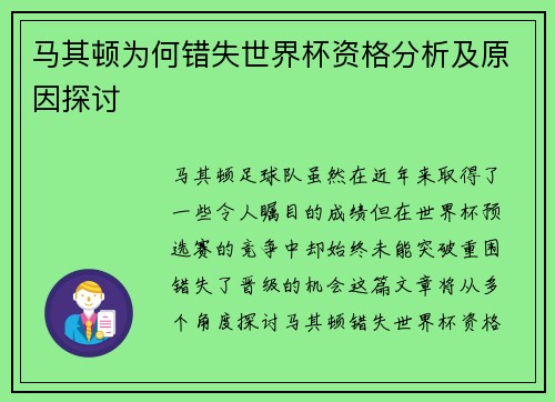 马其顿为何错失世界杯资格分析及原因探讨