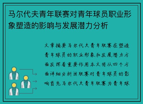 马尔代夫青年联赛对青年球员职业形象塑造的影响与发展潜力分析
