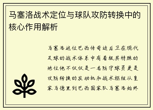 马塞洛战术定位与球队攻防转换中的核心作用解析