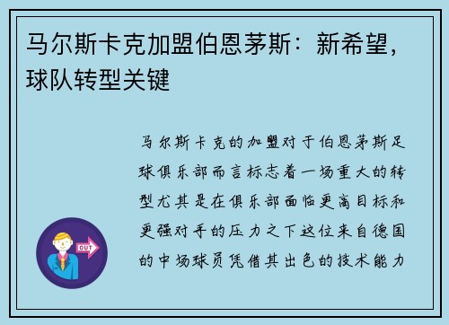 马尔斯卡克加盟伯恩茅斯：新希望，球队转型关键
