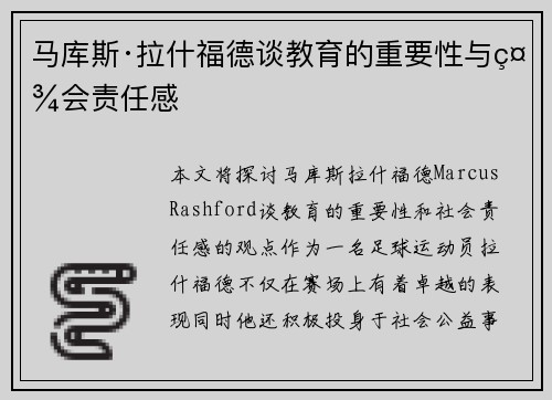 马库斯·拉什福德谈教育的重要性与社会责任感