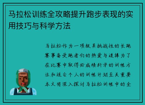 马拉松训练全攻略提升跑步表现的实用技巧与科学方法