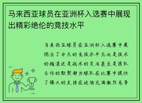 马来西亚球员在亚洲杯入选赛中展现出精彩绝伦的竞技水平