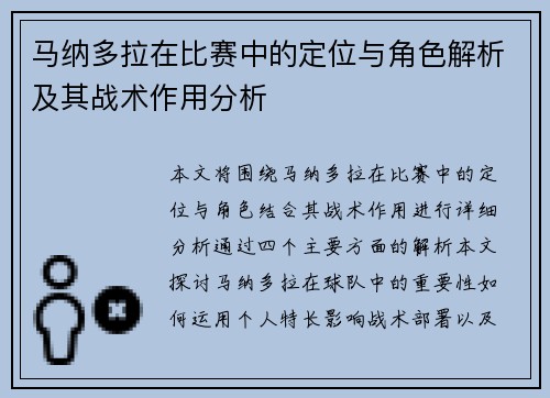 马纳多拉在比赛中的定位与角色解析及其战术作用分析