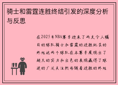 骑士和雷霆连胜终结引发的深度分析与反思