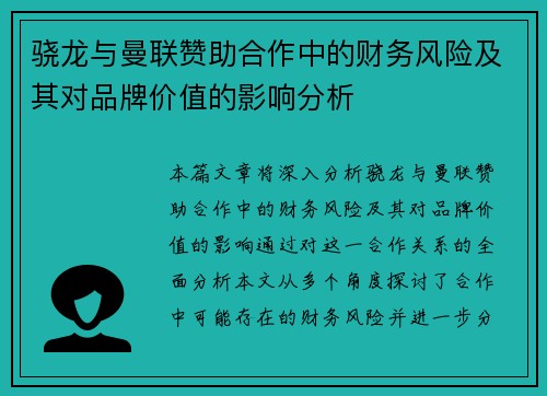 骁龙与曼联赞助合作中的财务风险及其对品牌价值的影响分析