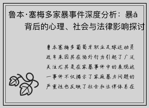 鲁本·塞梅多家暴事件深度分析：暴力背后的心理、社会与法律影响探讨
