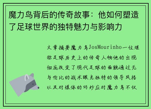 魔力鸟背后的传奇故事：他如何塑造了足球世界的独特魅力与影响力