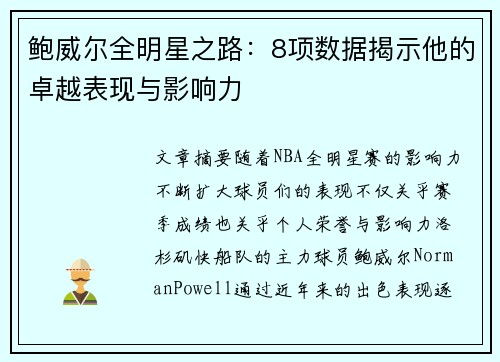鲍威尔全明星之路：8项数据揭示他的卓越表现与影响力