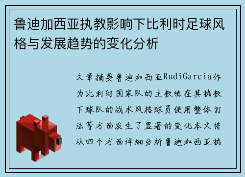 鲁迪加西亚执教影响下比利时足球风格与发展趋势的变化分析 鲁迪加西亚执教影响下比利时足球风格与发展趋势的变化分析