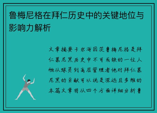 鲁梅尼格在拜仁历史中的关键地位与影响力解析 鲁梅尼格在拜仁历史中的关键地位与影响力解析
