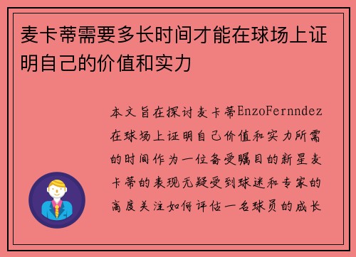 麦卡蒂需要多长时间才能在球场上证明自己的价值和实力