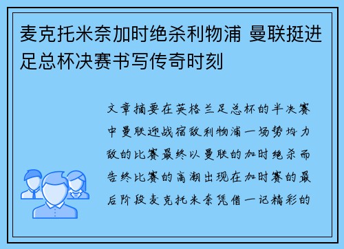 麦克托米奈加时绝杀利物浦 曼联挺进足总杯决赛书写传奇时刻 麦克托米奈加时绝杀利物浦 曼联挺进足总杯决赛书写传奇时刻