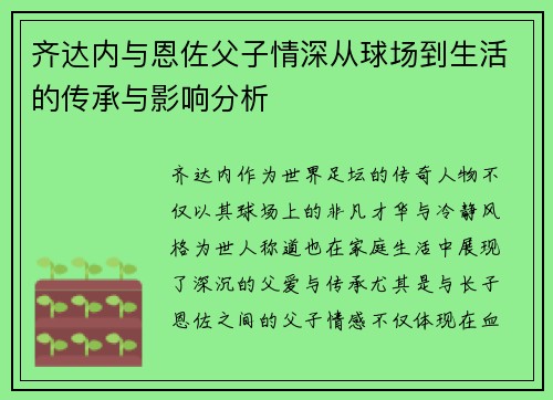 齐达内与恩佐父子情深从球场到生活的传承与影响分析
