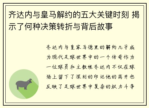 齐达内与皇马解约的五大关键时刻 揭示了何种决策转折与背后故事
