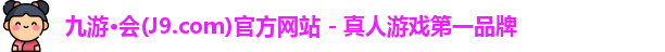 九游会平台